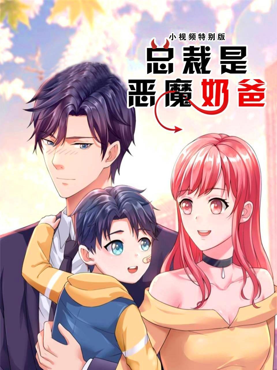 总裁是恶魔奶爸小视频特别