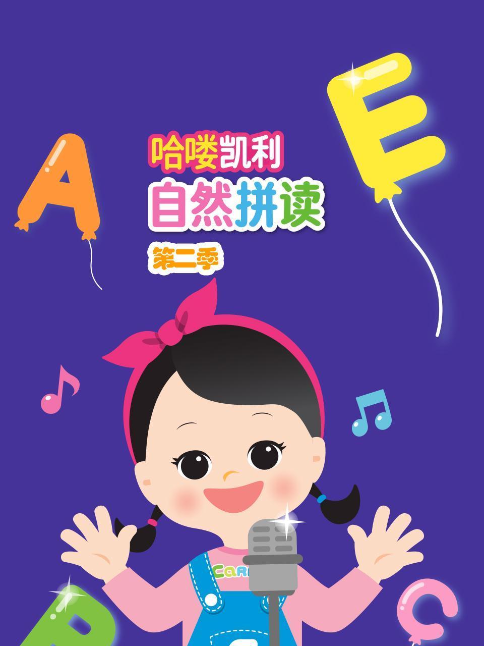 哈喽凯利自然拼读2