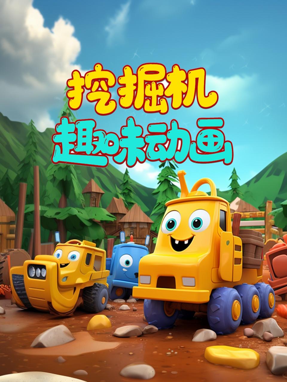挖掘机趣味动画