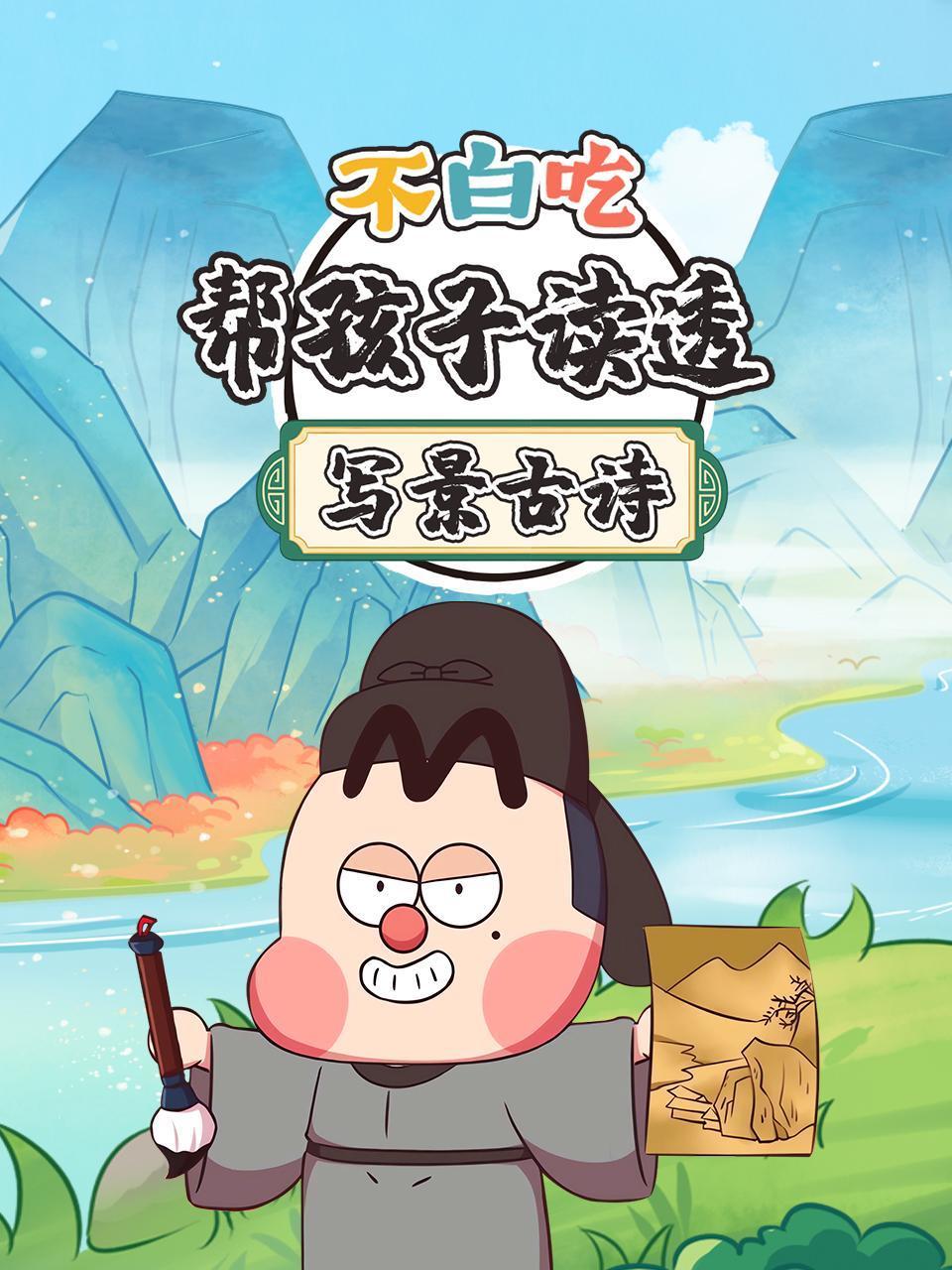 不白吃帮孩子读透写景古诗