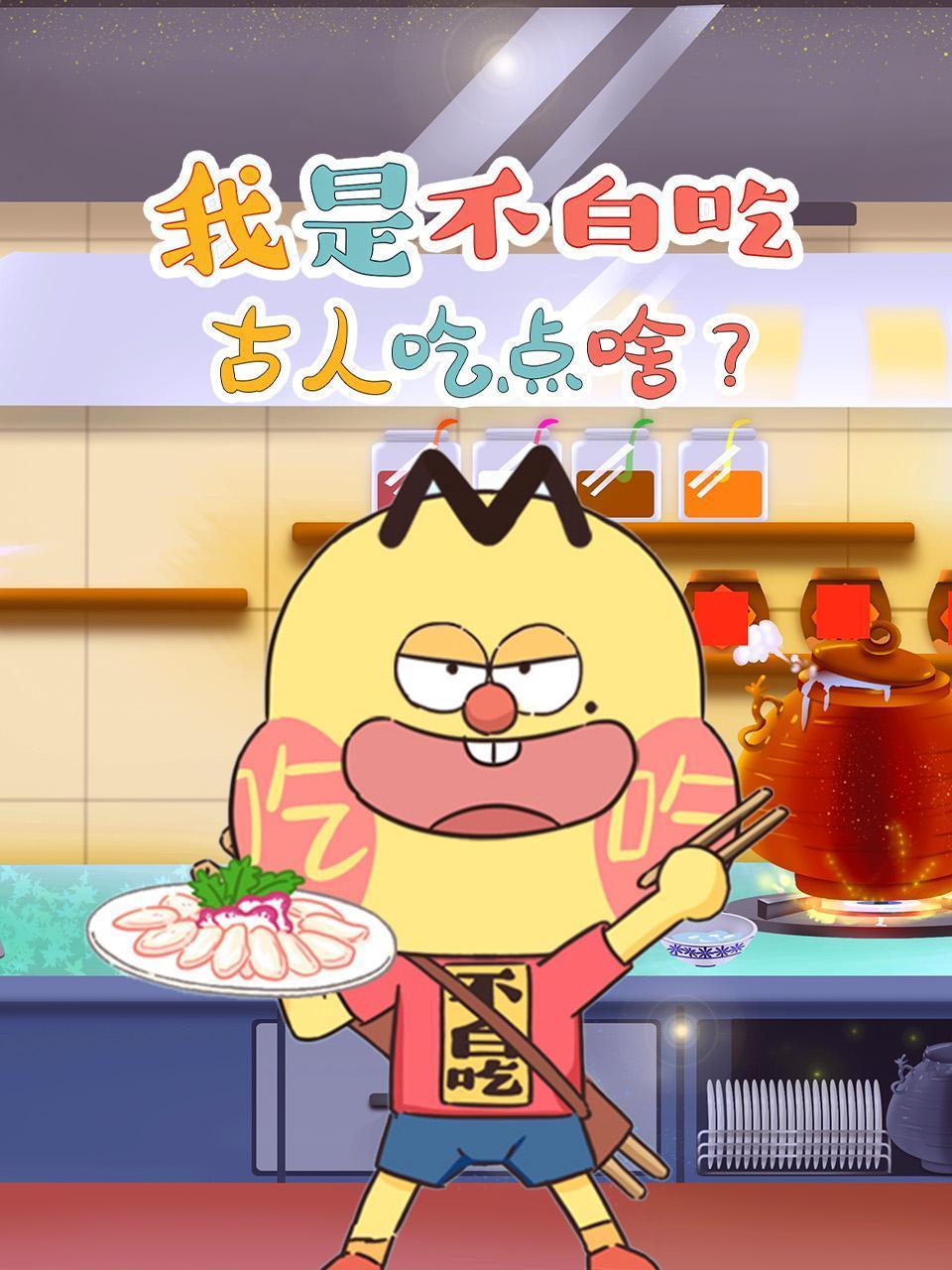 我是不白吃古人吃点啥