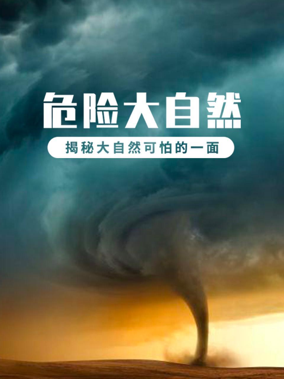 危险大自然:揭秘大自然可怕的一面