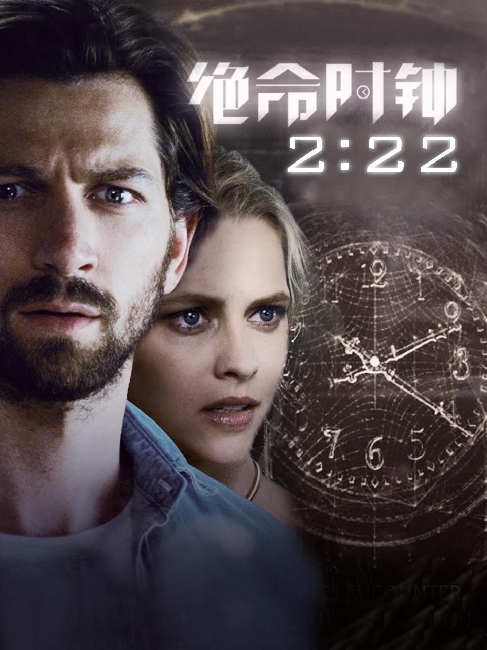 绝命时钟222