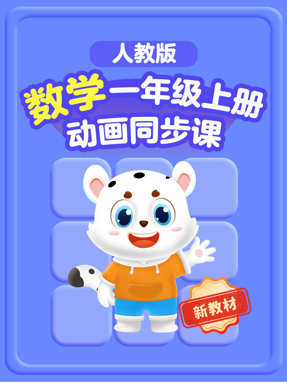 一年级数学新教材人教版上册动画同步课