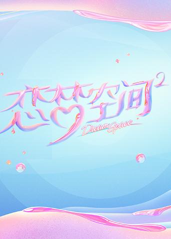 恋梦空间2
