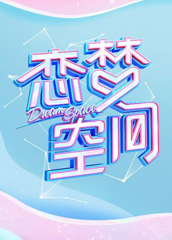 恋梦空间