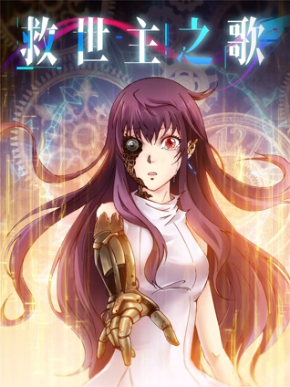 漫动画:救世主之歌