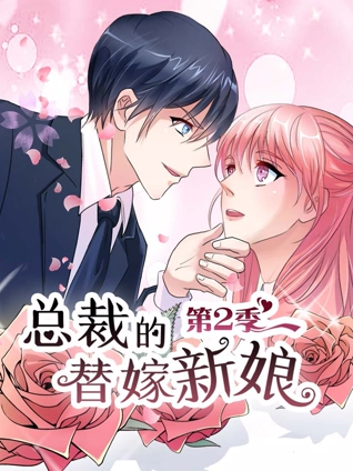 总裁的替嫁新娘 动态漫画 2 做回自己