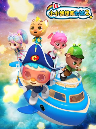 小小梦想家七达 2