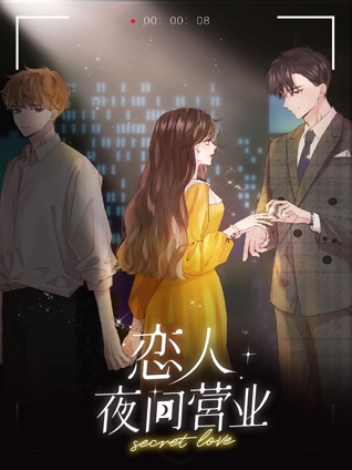 恋人夜间营业动态漫画1