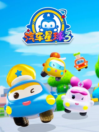 汽车星球3
