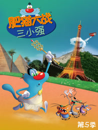 肥猫大战三小强 第5季