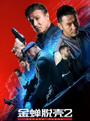 金蝉脱壳2:冥府